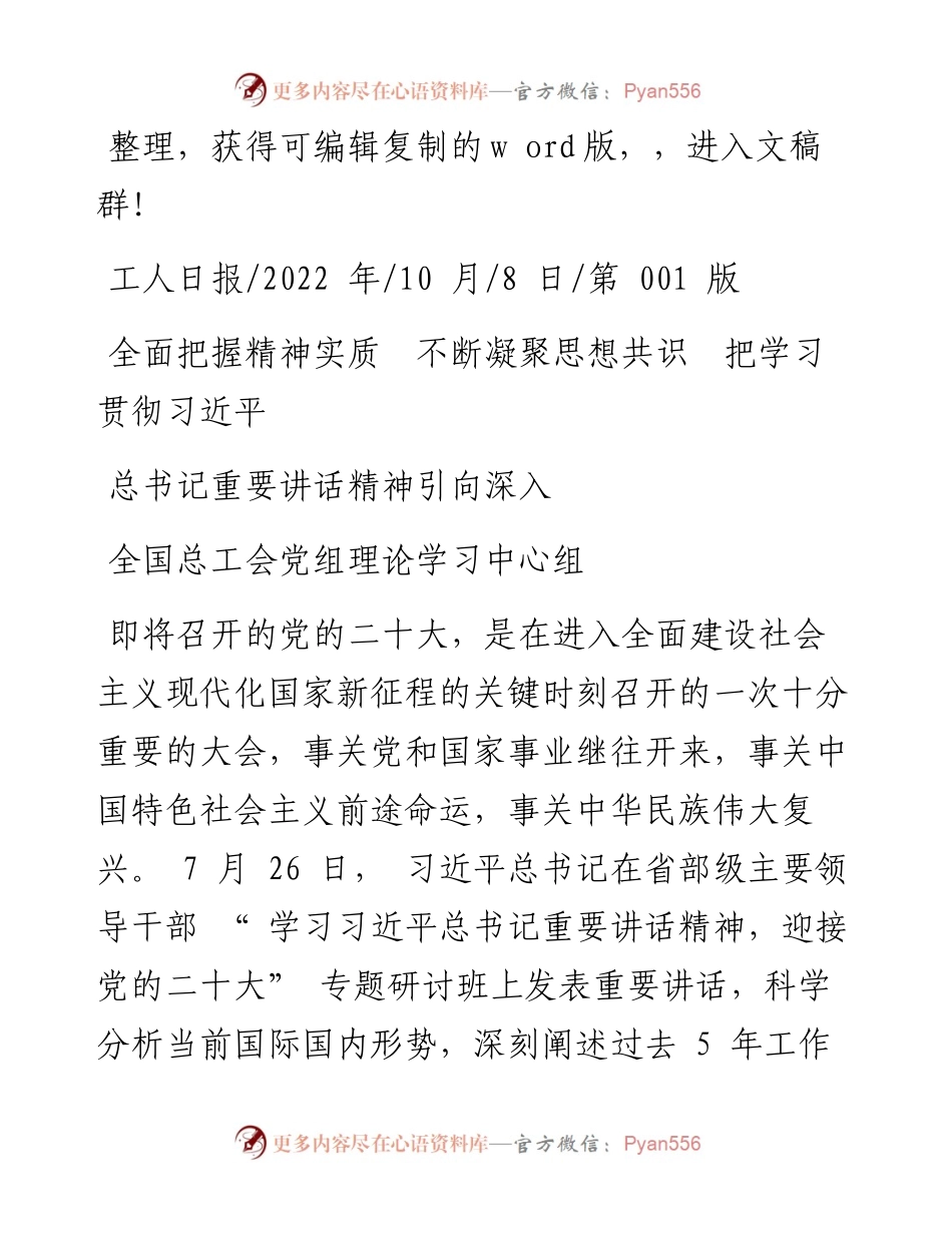 .10.08全国总工会：全面把握精神实质不断凝聚思想共识把学习贯彻习近平总书记重要讲话精神引向深入.docx_第1页