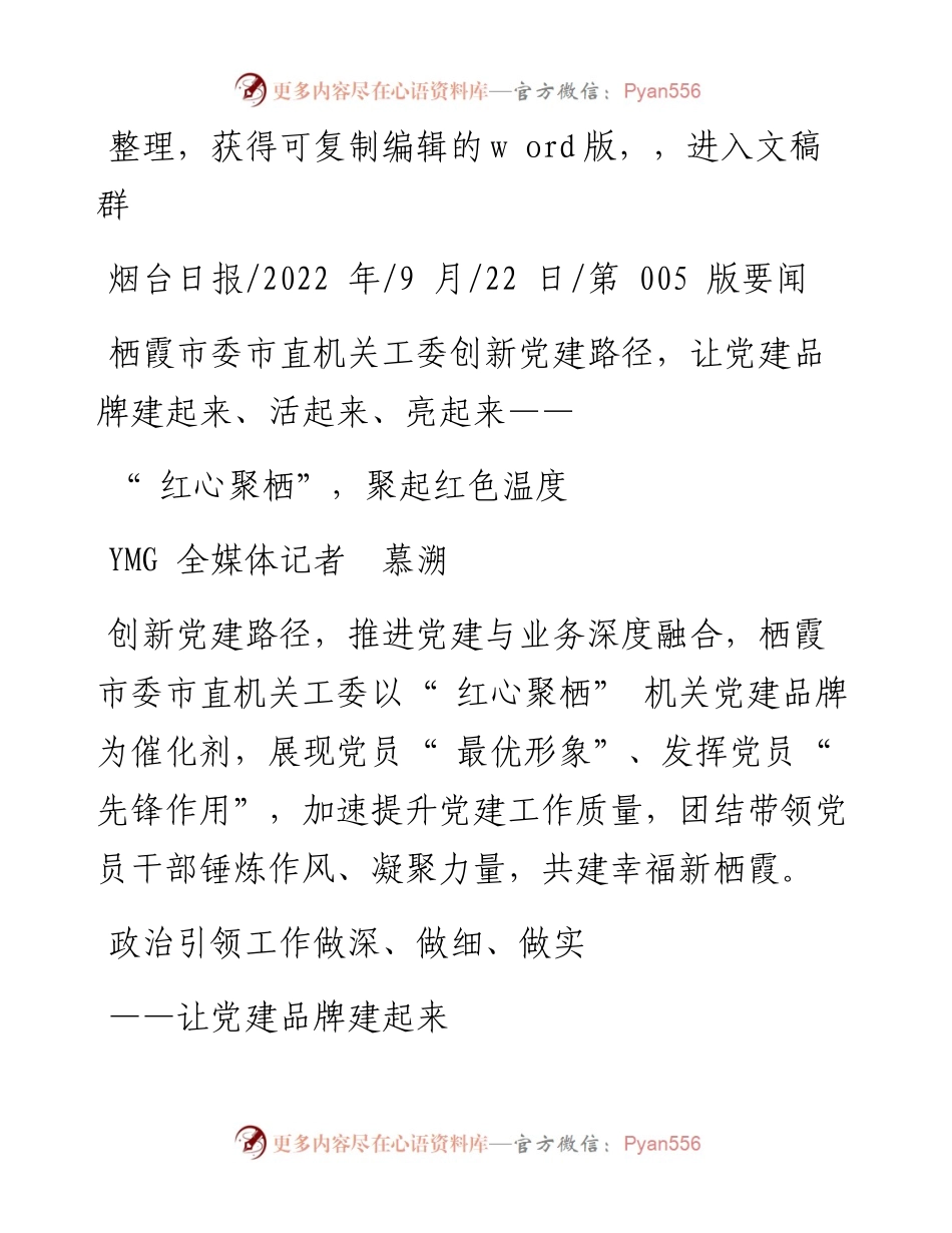 .09.22YMG全媒体记者慕溯：红心聚栖，聚起红色温度.docx_第1页