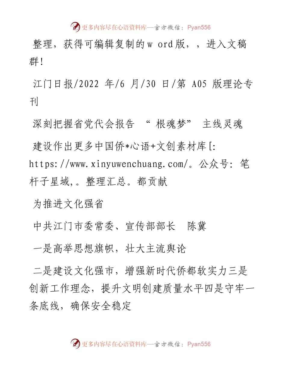.06.30宣传部部长陈冀：深刻把握省党代会报告根魂梦主线灵魂为推进文化强省建设作出更多中国侨都贡献.docx_第1页