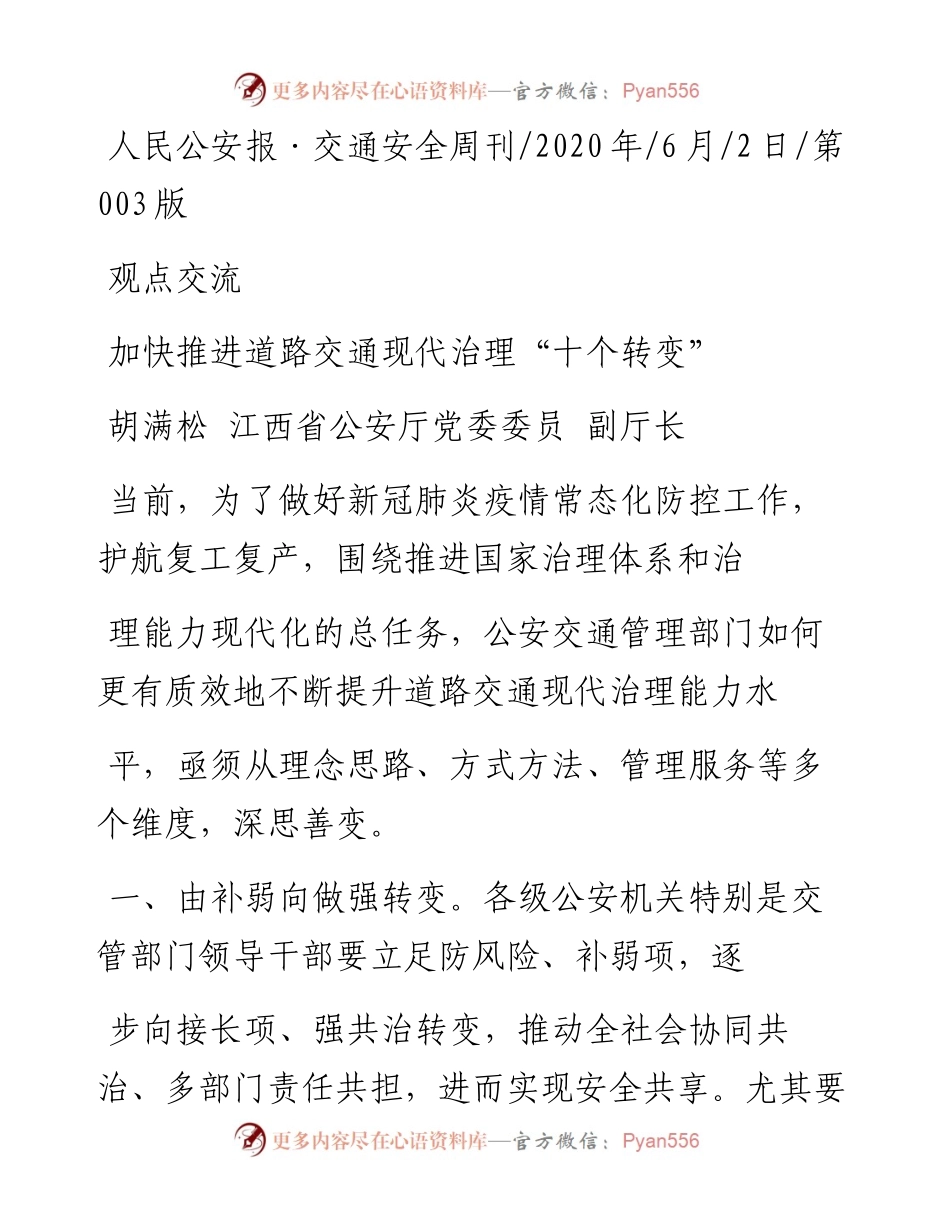 .06.02胡满松江西省公安厅党委委员副厅长：加快推进道路交通现代治理十个转变.docx_第1页