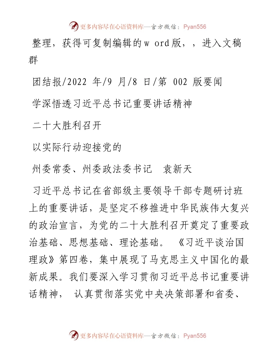 .09.08州委常委、州委政法委书记袁新天：学深悟透习近平总书记重要讲话精神以实际行动迎接党的二十大胜利召开.docx_第1页