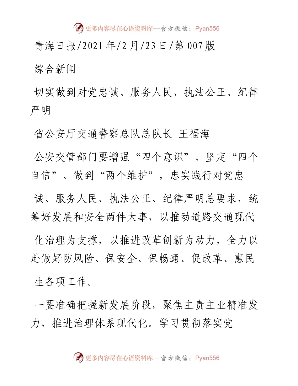 .02.23省公安厅交通警察总队总队长王福海：切实做到对党忠诚、服务人民、执法公正、纪律严明——.docx_第1页