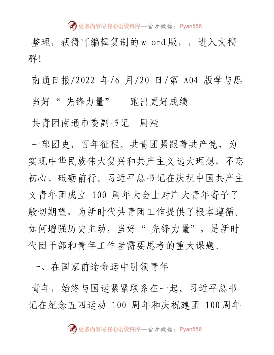 .06.20共青团南通市委副书记周滢：当好先锋力量跑出更好成绩.docx_第1页