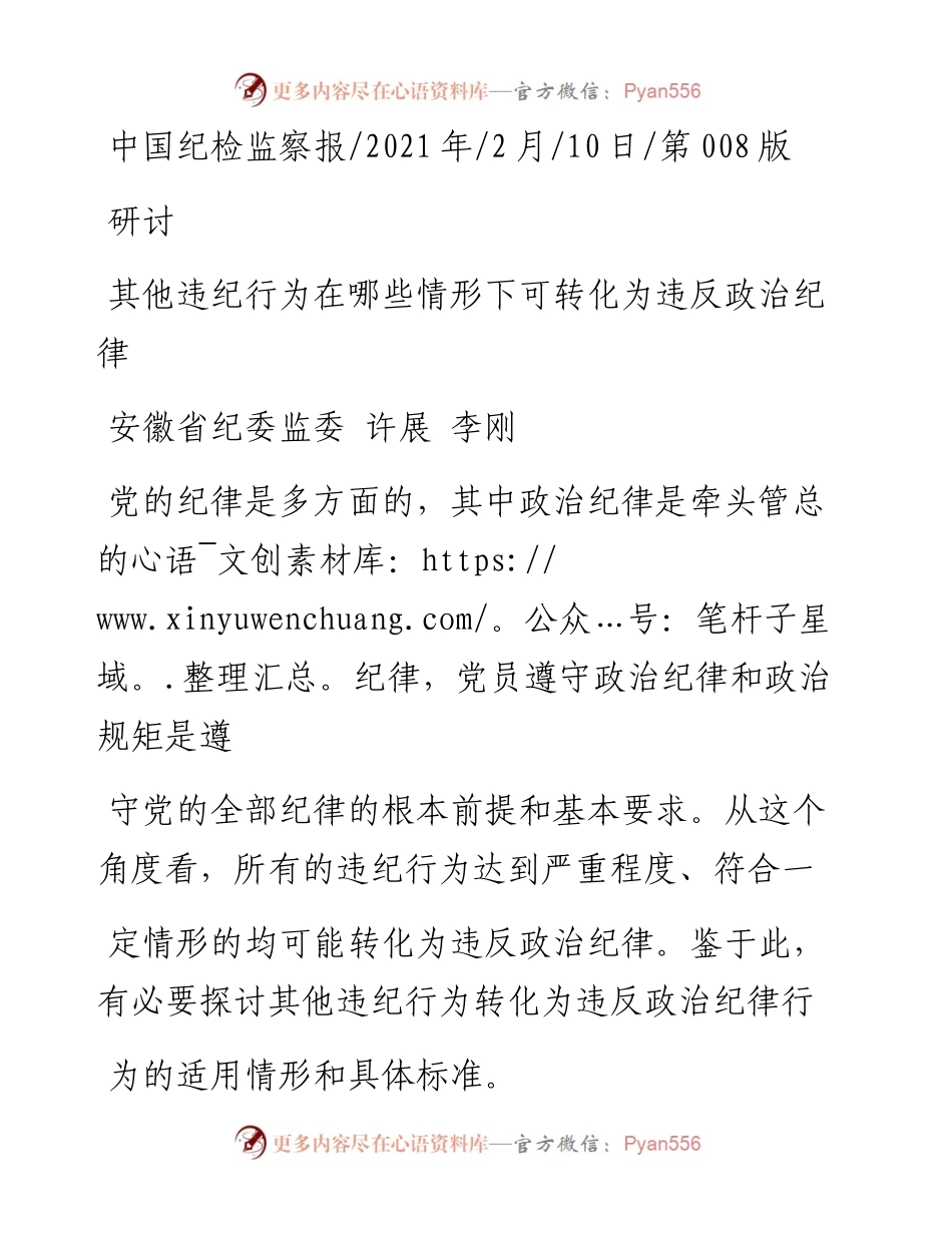 .02.10安徽省纪委监委许展李刚：其他违纪行为在哪些情形下可转化为违反政治纪律——如椽巨笔1公众号整理.docx_第1页