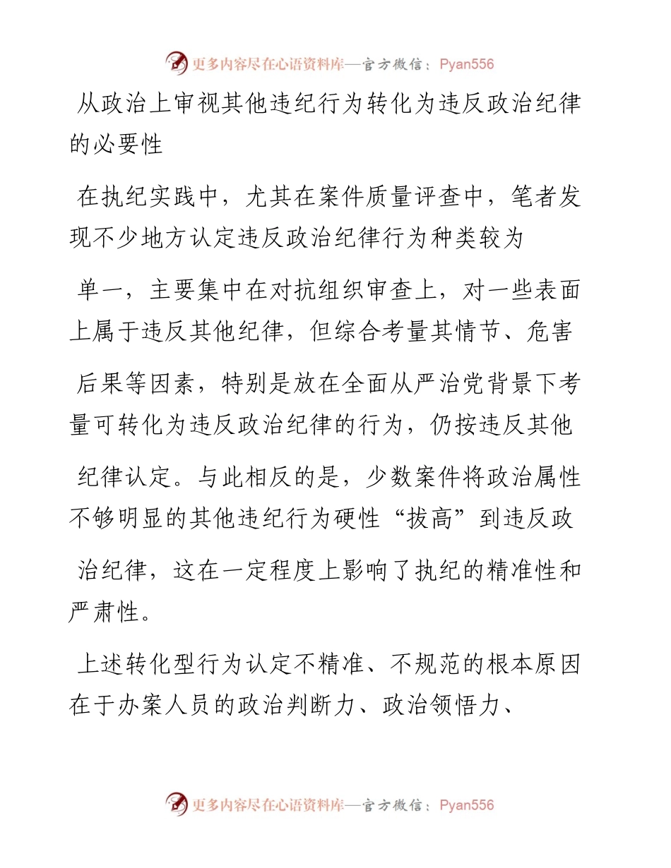 .02.10安徽省纪委监委许展李刚：其他违纪行为在哪些情形下可转化为违反政治纪律——如椽巨笔1公众号整理.docx_第2页