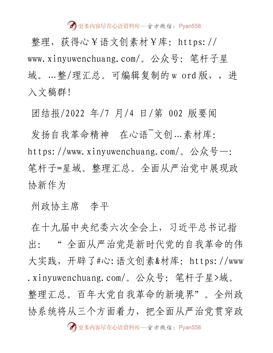 .07.04州政协主席李平：发扬自我革命精神在全面从严治党中展现政协新作为.docx_第1页