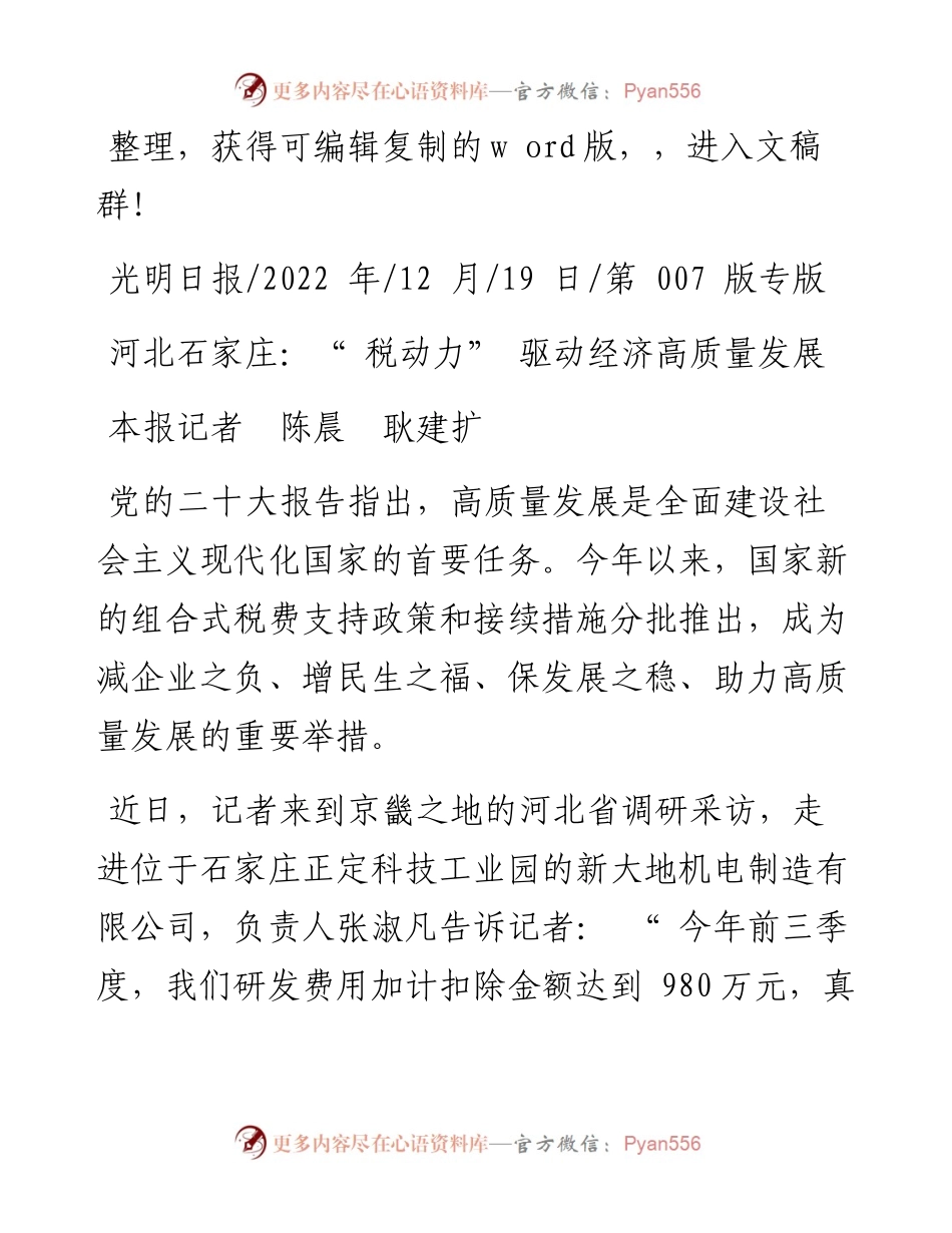 .12.19本报记者陈晨耿建扩：河北石家庄：税动力驱动经济高质量发展.docx_第1页