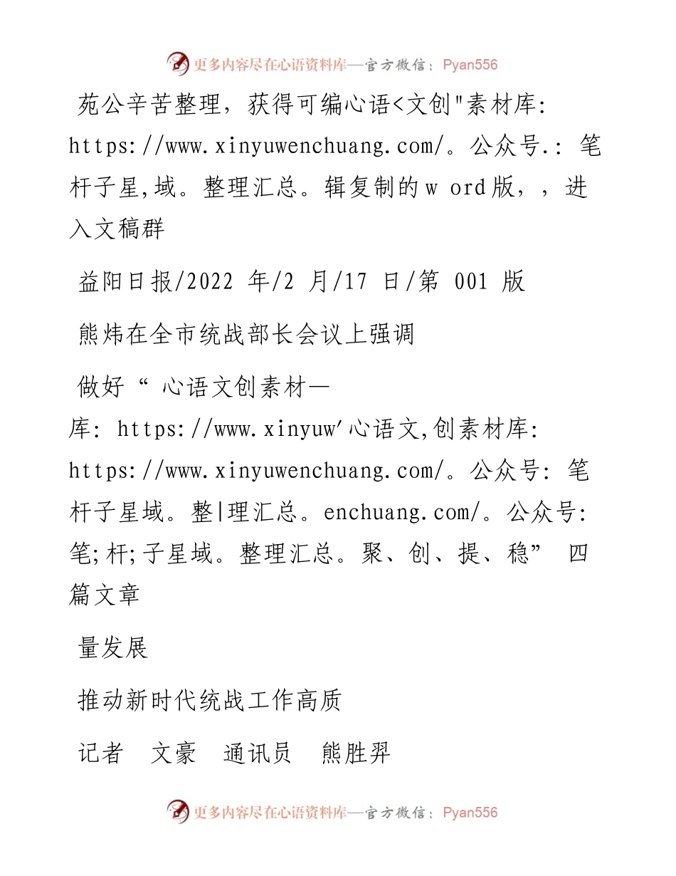 .02.17记者文豪通讯员熊胜羿：做好聚、创、提、稳四篇文章推动新时代统战工作高质量发展.docx_第1页