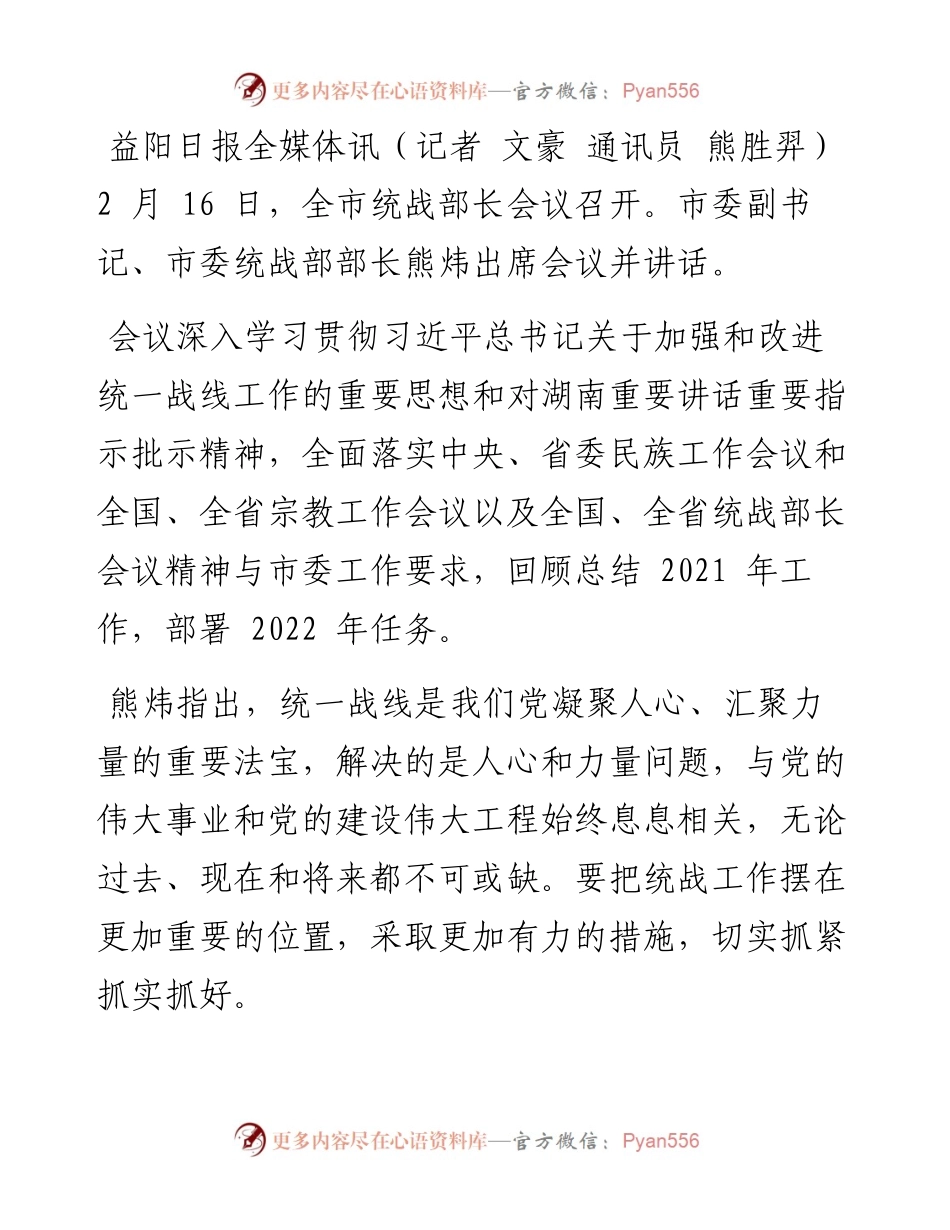 .02.17记者文豪通讯员熊胜羿：做好聚、创、提、稳四篇文章推动新时代统战工作高质量发展.docx_第2页