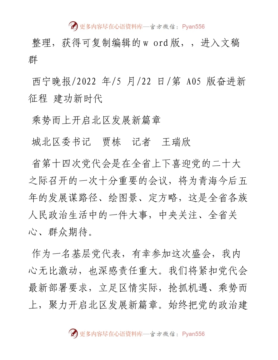 .05.22城北区委书记贾栋记者王瑞欣：乘势而上开启北区发展新篇章.docx_第1页