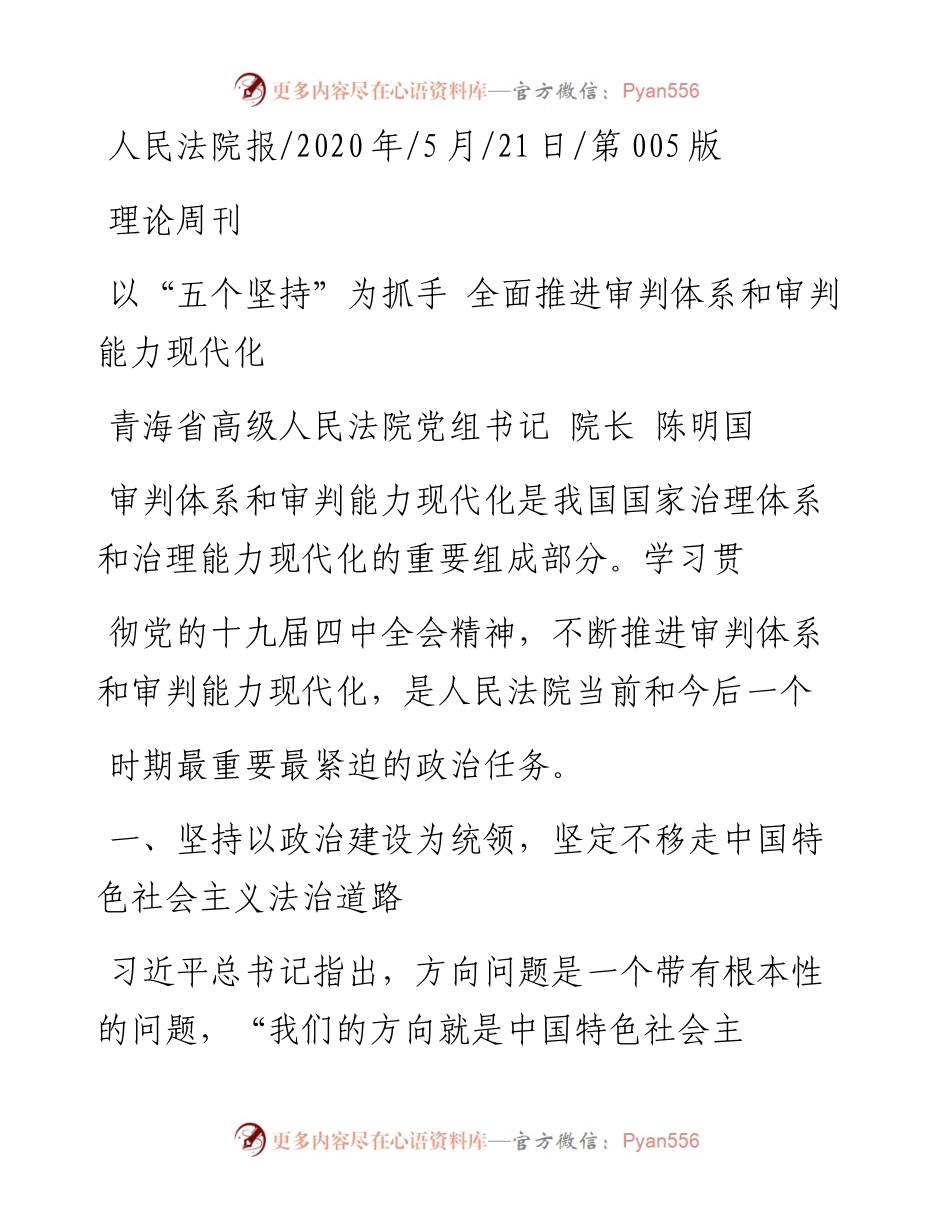.05.21青海省高级人民法院党组书记院长陈明国：以五个坚持为抓手全面推进审判体系和审判能力现代化.docx_第1页