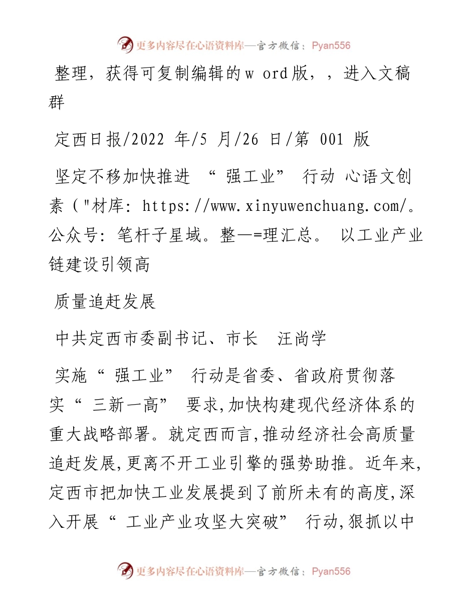 .05.26市长汪尚学：坚定不移加快推进强工业行动以工业产业链建设引领高质量追赶发展.docx_第1页