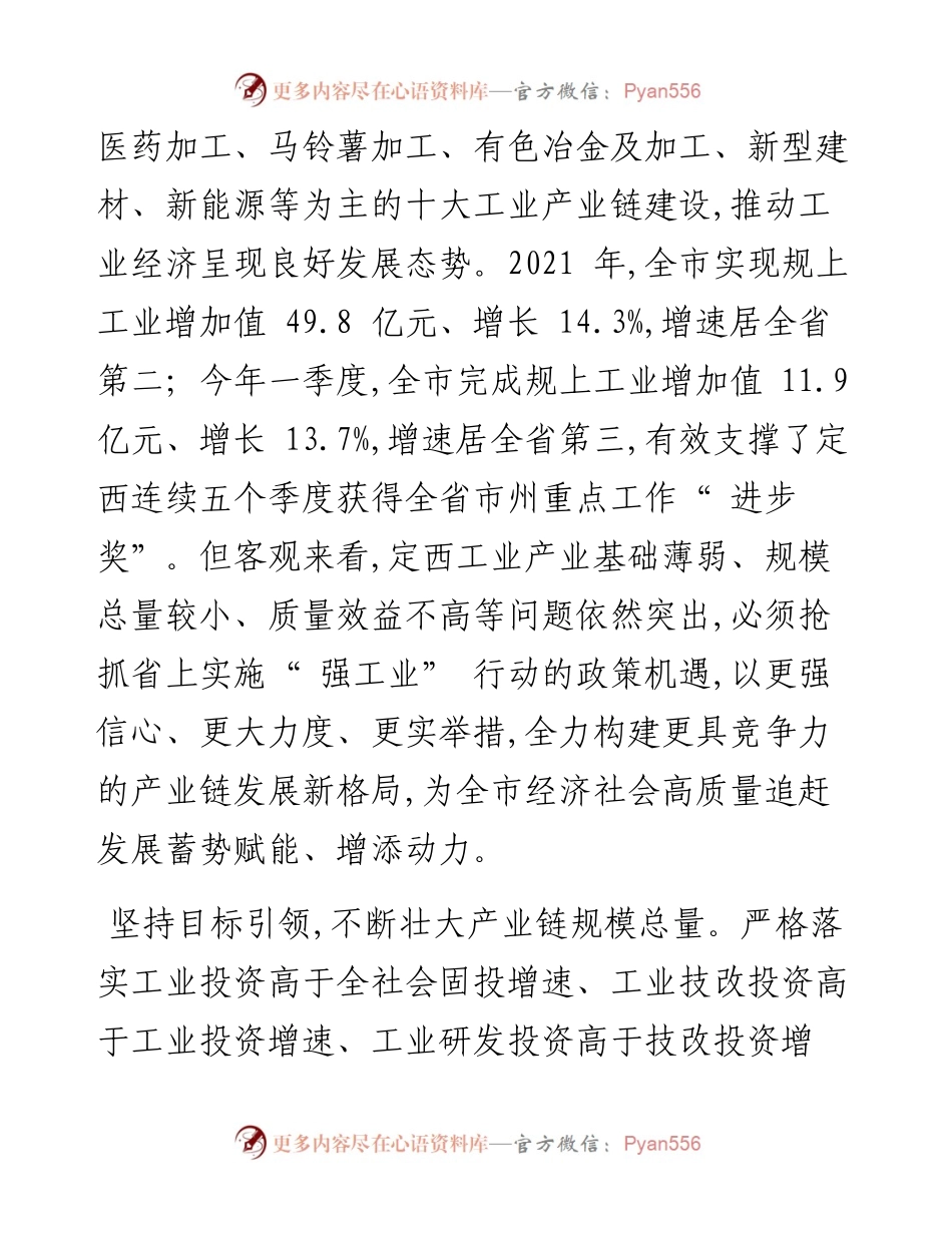 .05.26市长汪尚学：坚定不移加快推进强工业行动以工业产业链建设引领高质量追赶发展.docx_第2页