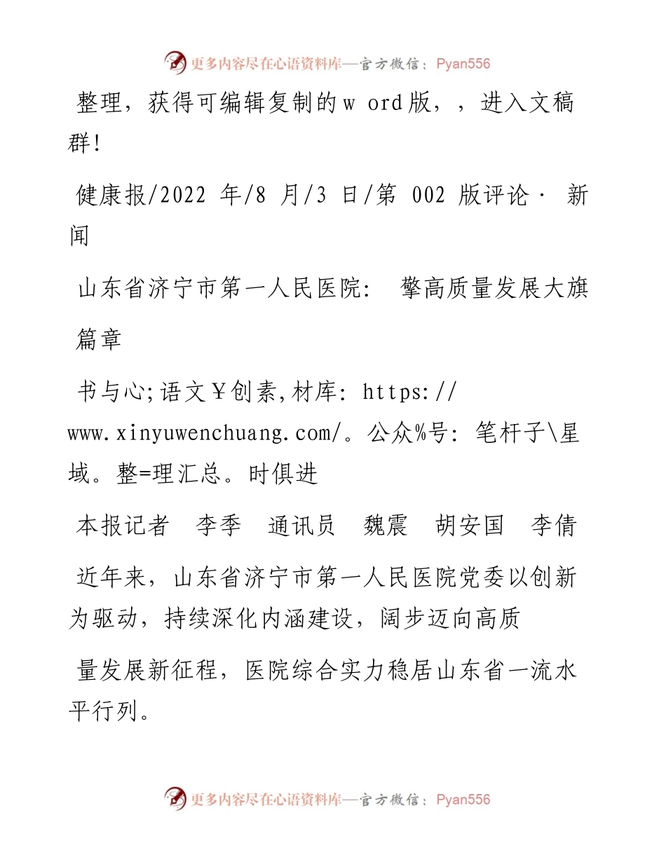.08.03本报记者李季通讯员魏震胡安国李倩：山东省济宁市第一人民医院：擎高质量发展大旗书与时俱进篇章.docx_第1页