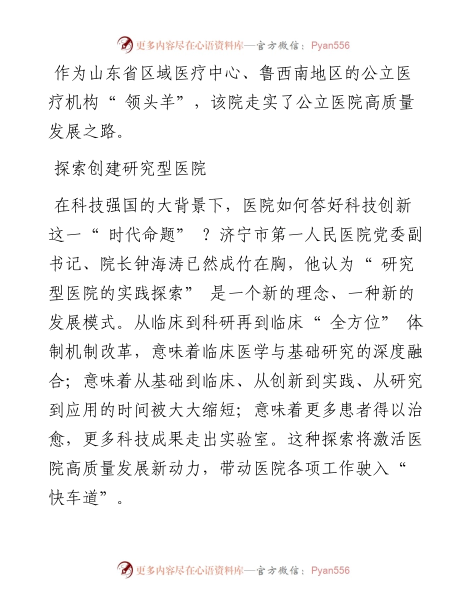 .08.03本报记者李季通讯员魏震胡安国李倩：山东省济宁市第一人民医院：擎高质量发展大旗书与时俱进篇章.docx_第2页