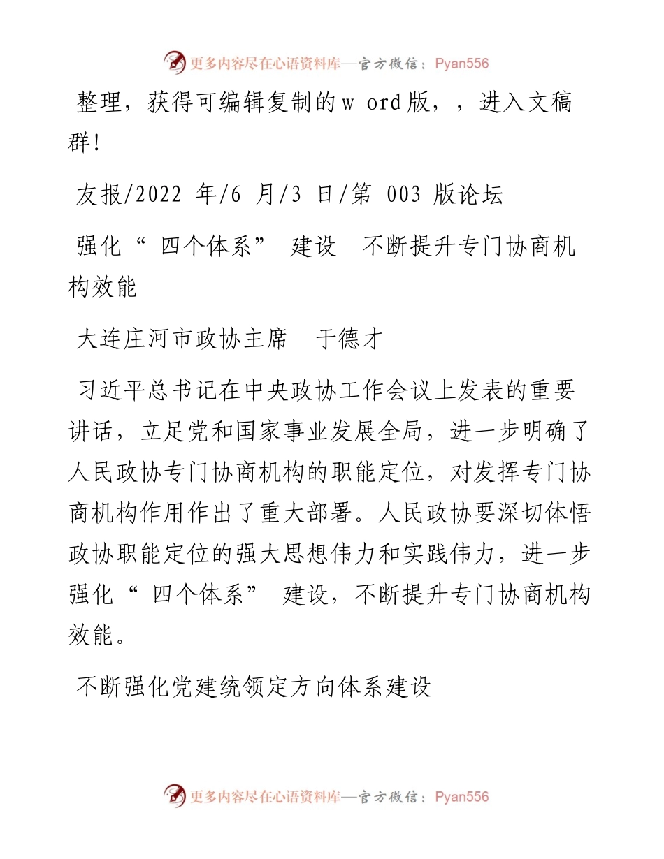 .06.03大连庄河市政协主席于德才：强化四个体系建设不断提升专门协商机构效能.docx_第1页