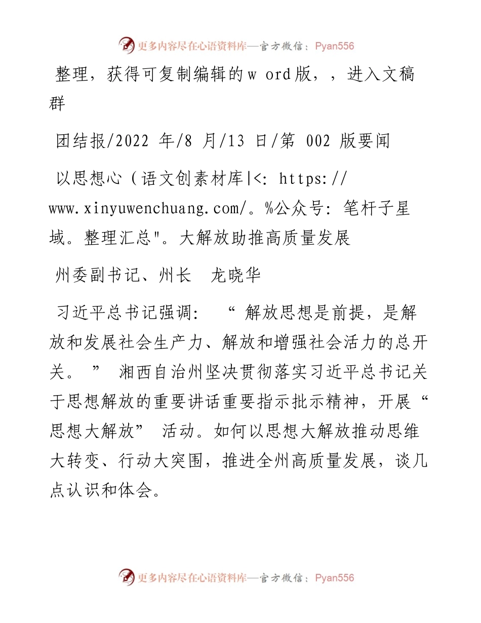 .08.13州委副书记、州长龙晓华：以思想大解放助推高质量发展.docx_第1页