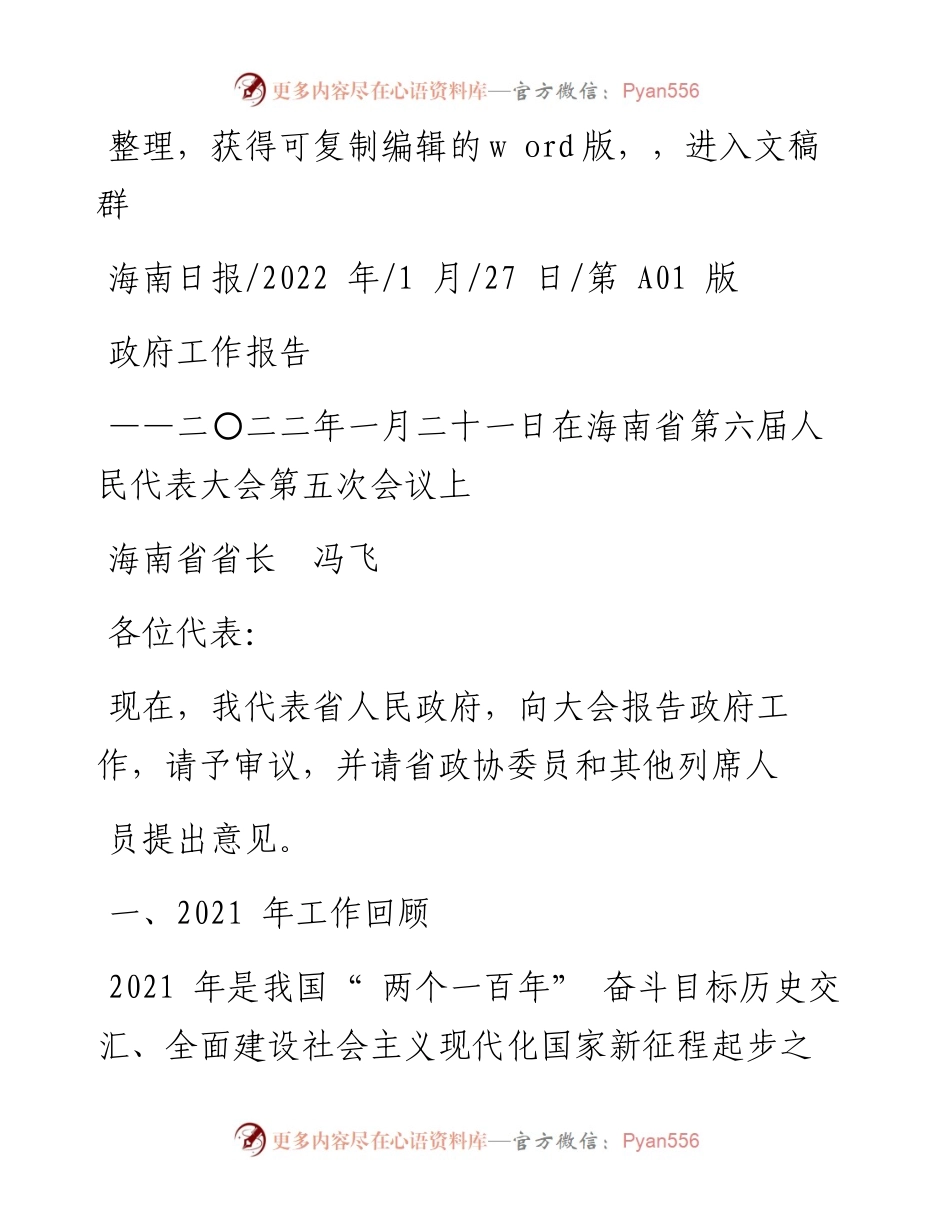 .01.27海南省省长冯飞：政府工作报告.docx_第1页