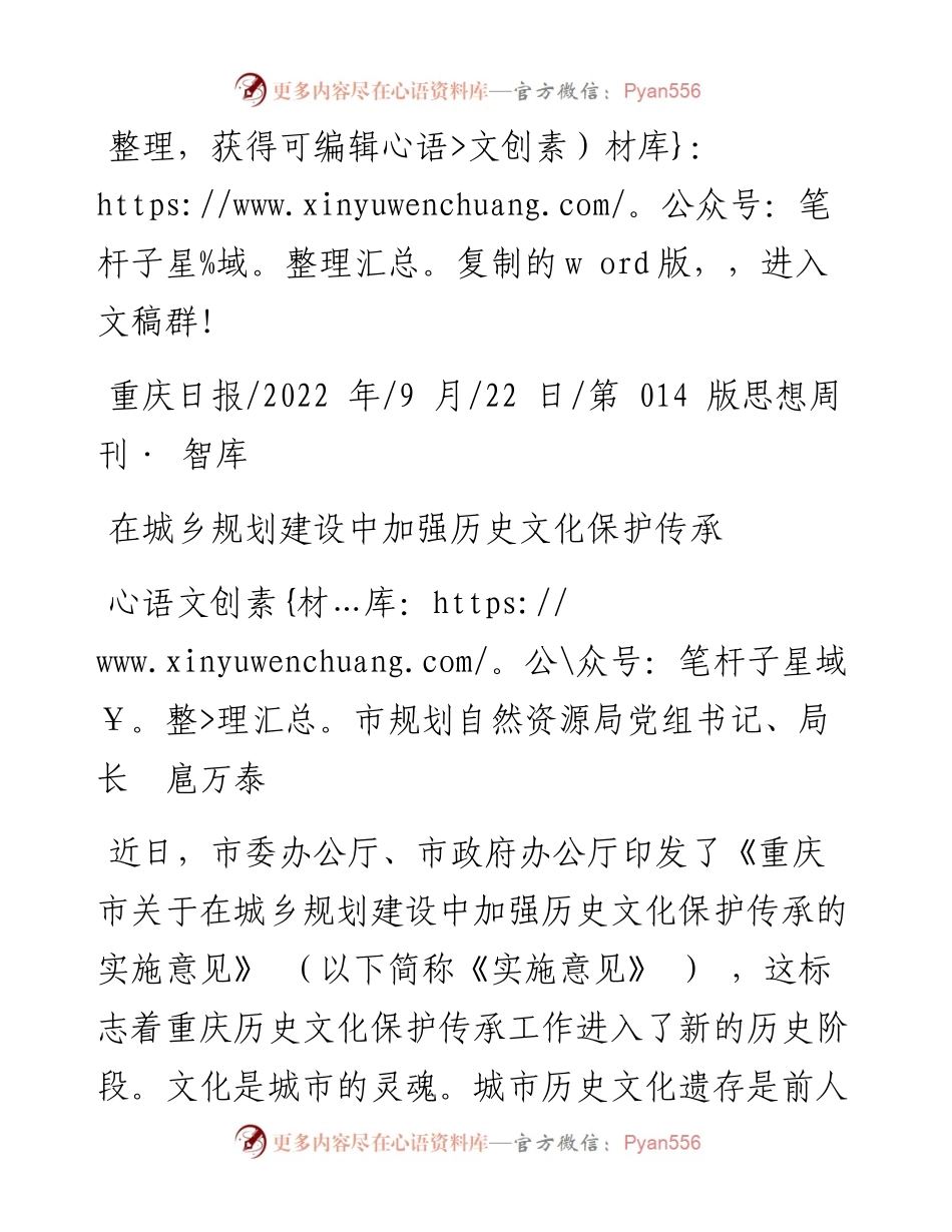 .09.22市规划自然资源局党组书记、局长扈万泰：在城乡规划建设中加强历史文化保护传承.docx_第1页