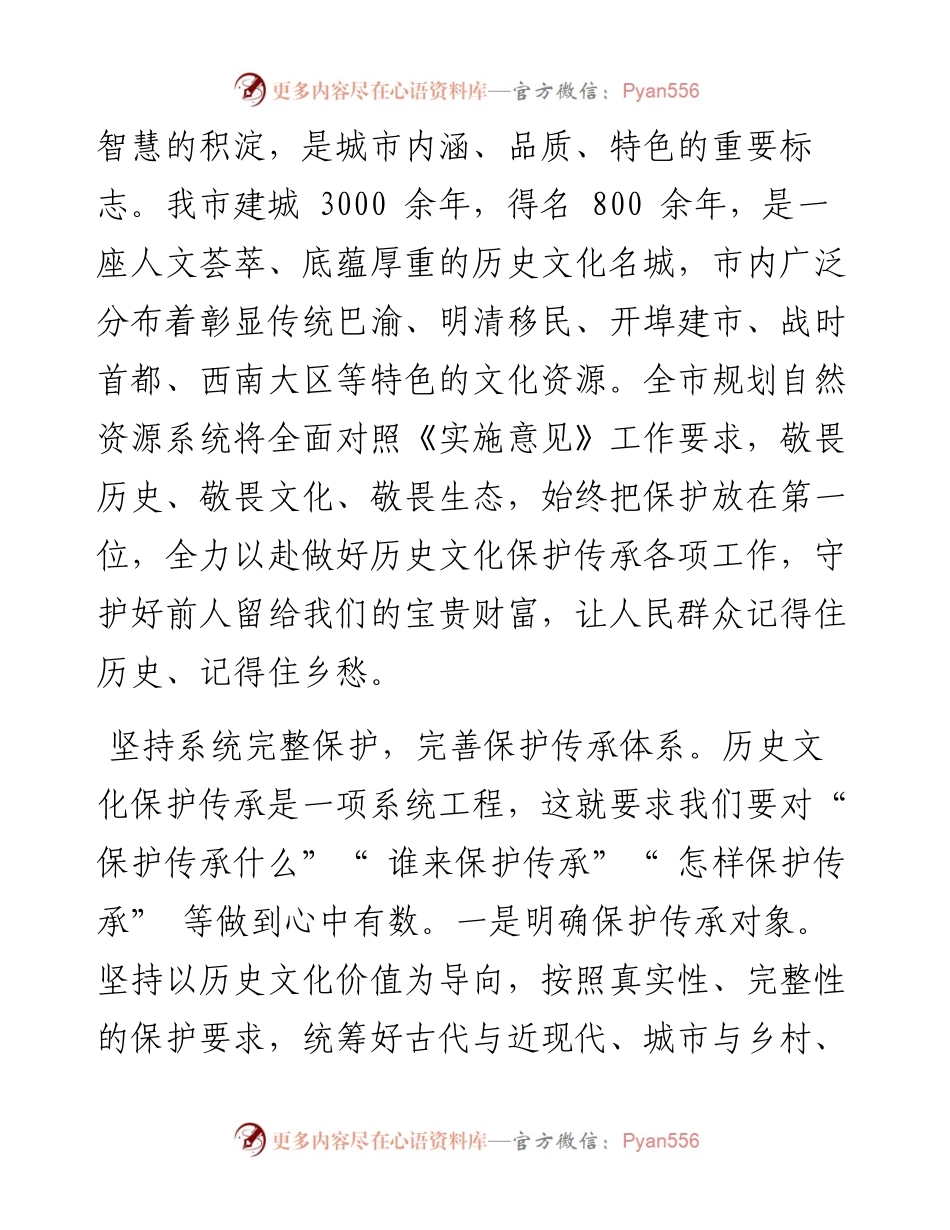 .09.22市规划自然资源局党组书记、局长扈万泰：在城乡规划建设中加强历史文化保护传承.docx_第2页
