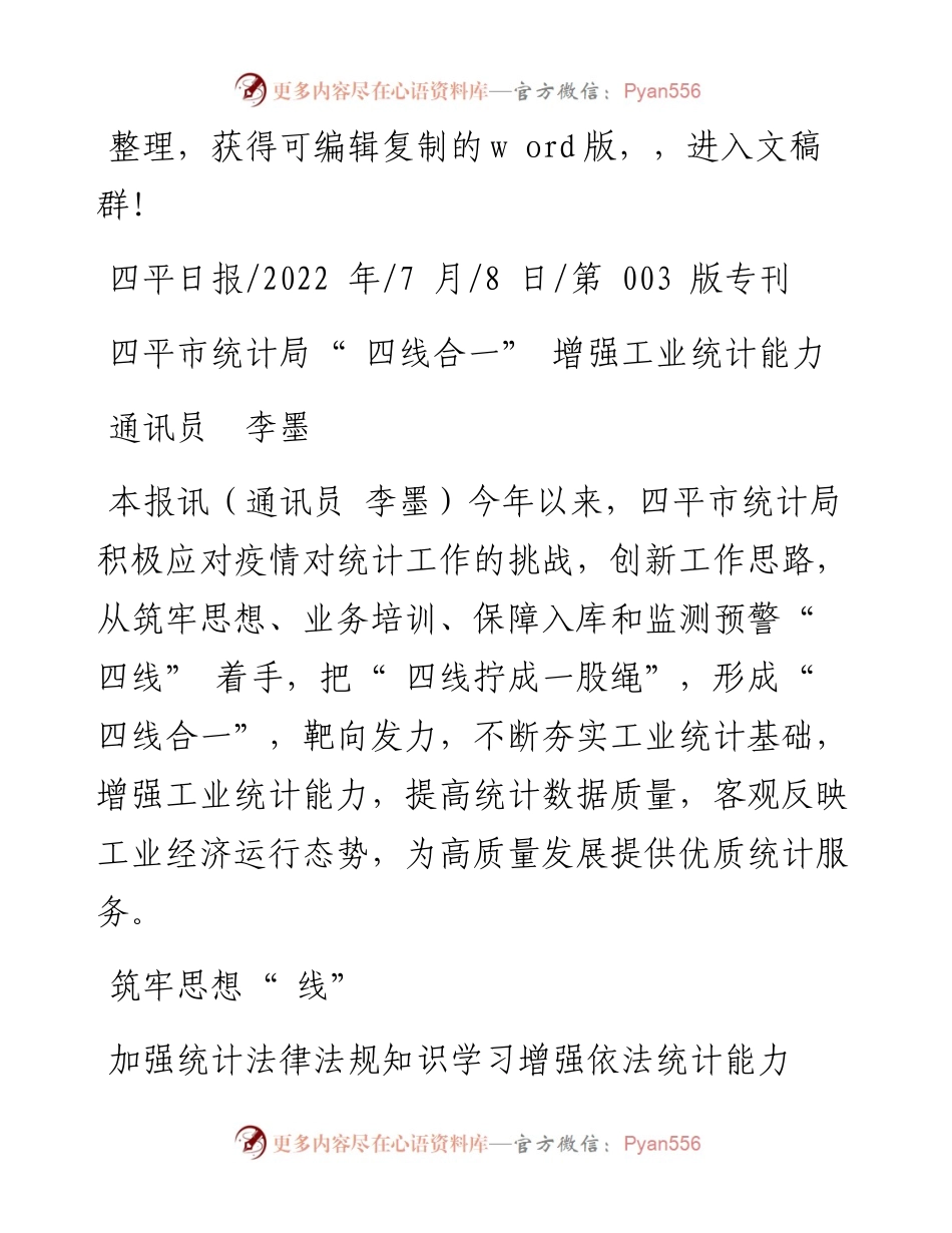 .07.08通讯员李墨：四平市统计局四线合一增强工业统计能力.docx_第1页
