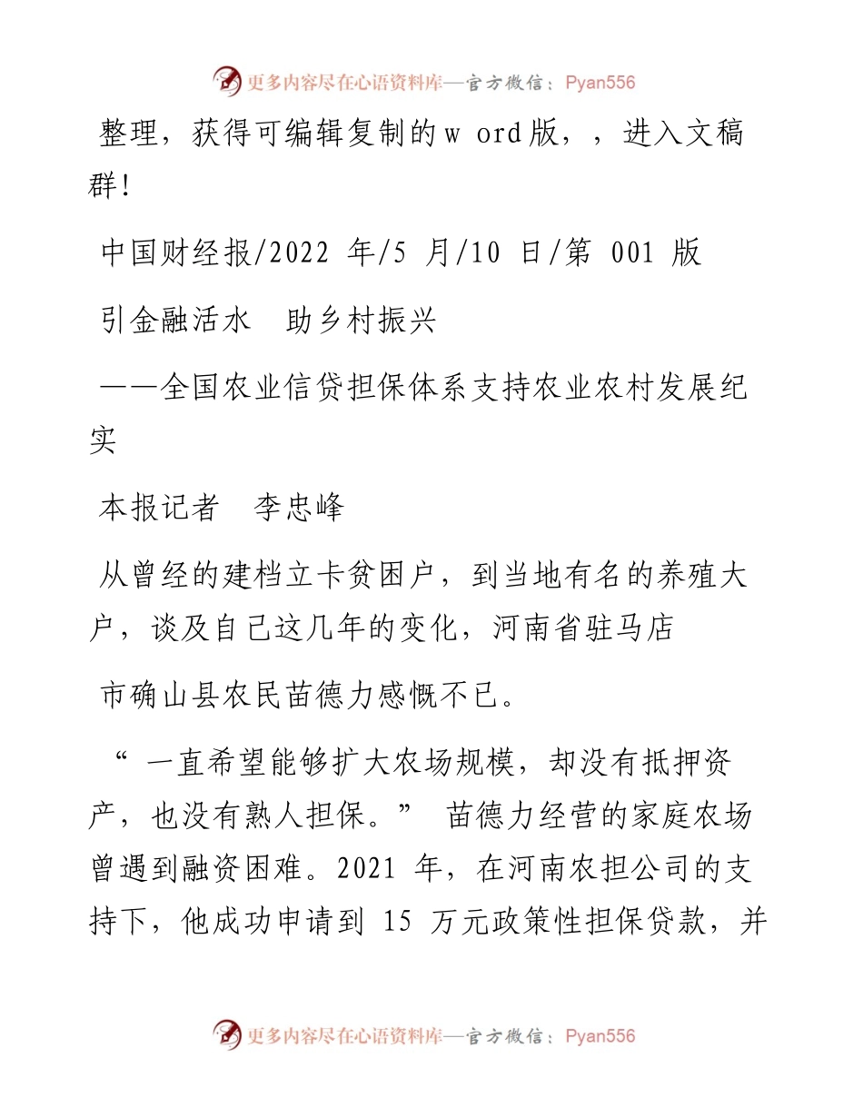 .05.10本报记者李忠峰：引金融活水助乡村振兴.docx_第1页