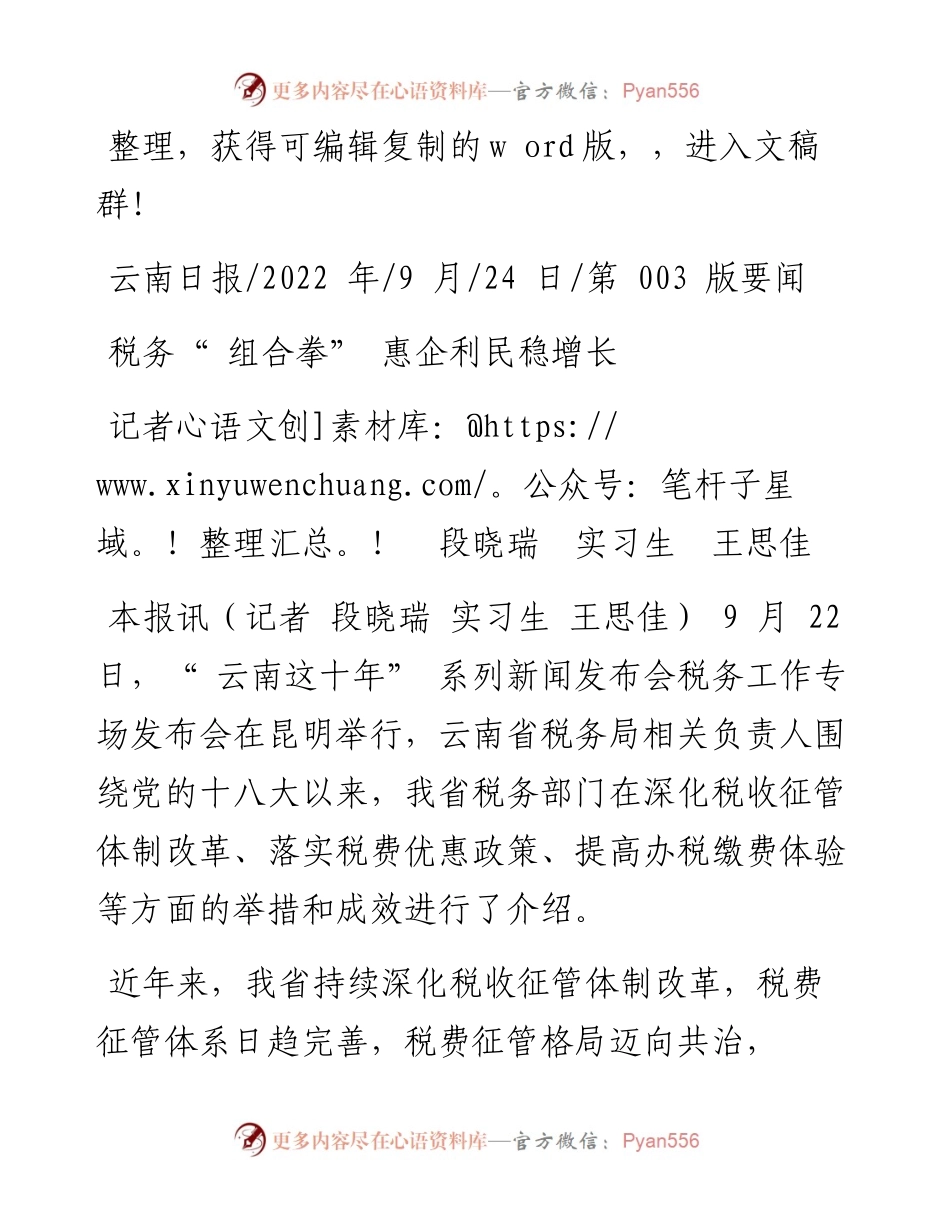.09.24记者段晓瑞实习生王思佳：税务组合拳惠企利民稳增长.docx_第1页