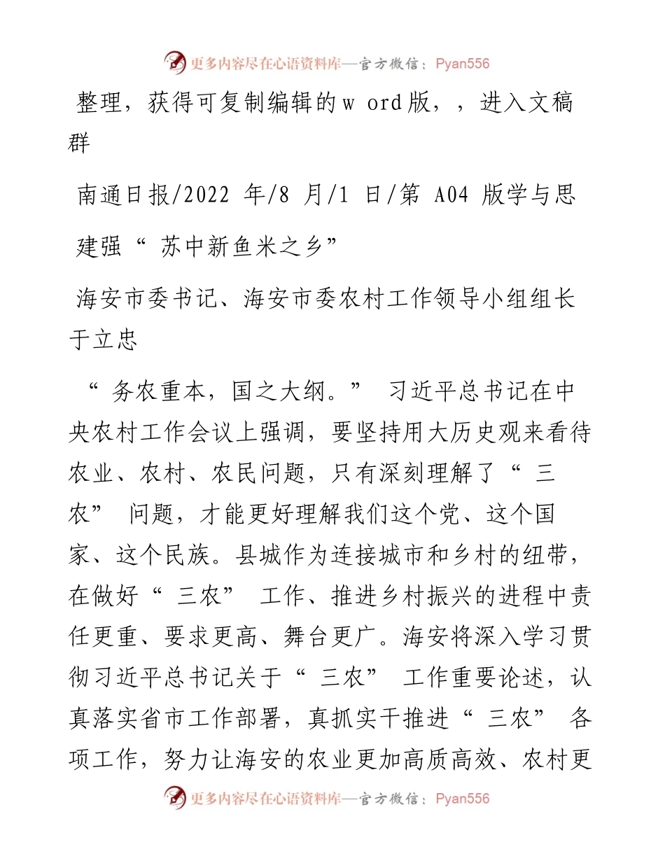 .08.01海安市委书记、海安市委农村工作领导小组组长于立忠：建强苏中新鱼米之乡.docx_第1页