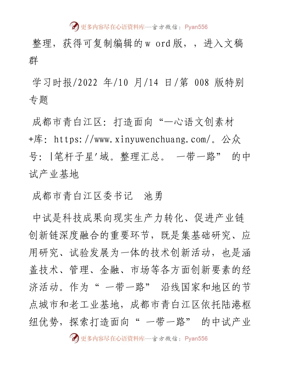 .10.14成都市青白江区委书记池勇：成都市青白江区：打造面向一带一路的中试产业基地.docx_第1页