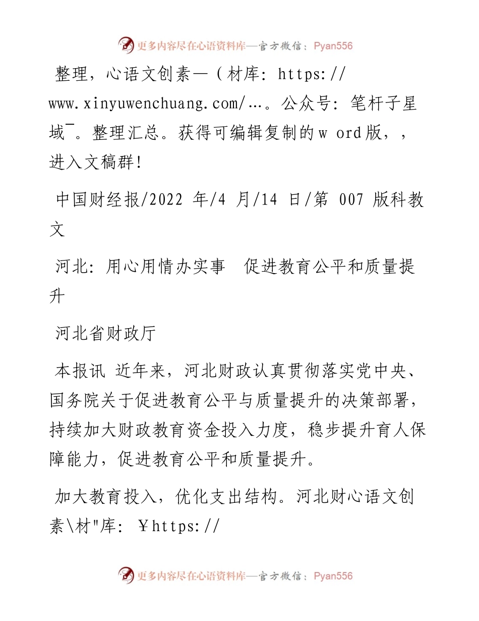 .04.14河北省财政厅：河北：用心用情办实事促进教育公平和质量提升.docx_第1页