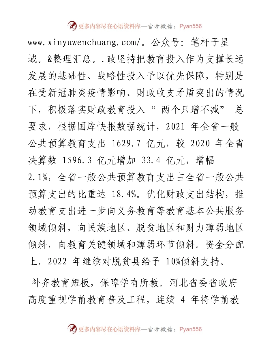 .04.14河北省财政厅：河北：用心用情办实事促进教育公平和质量提升.docx_第2页