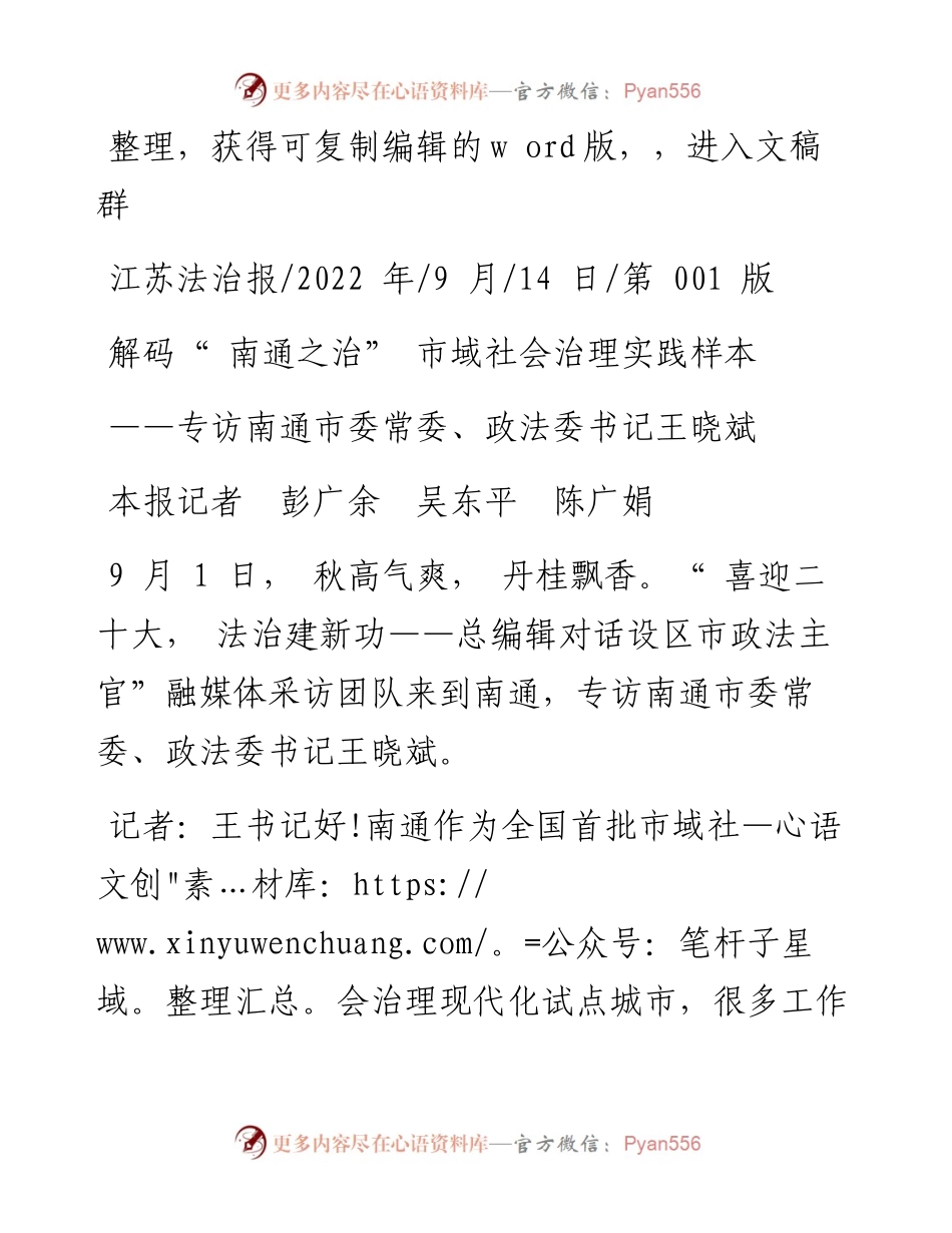 .09.14本报记者彭广余吴东平陈广娟：解码南通之治市域社会治理实践样本.docx_第1页