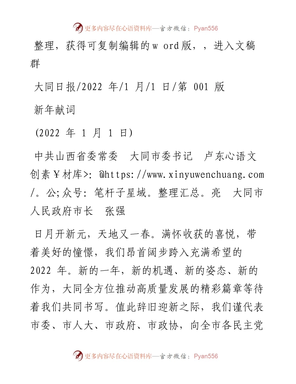 .01.01中共山西省委常委大同市委书记卢东亮大同市人民政府市长张强：新年献词.docx_第1页