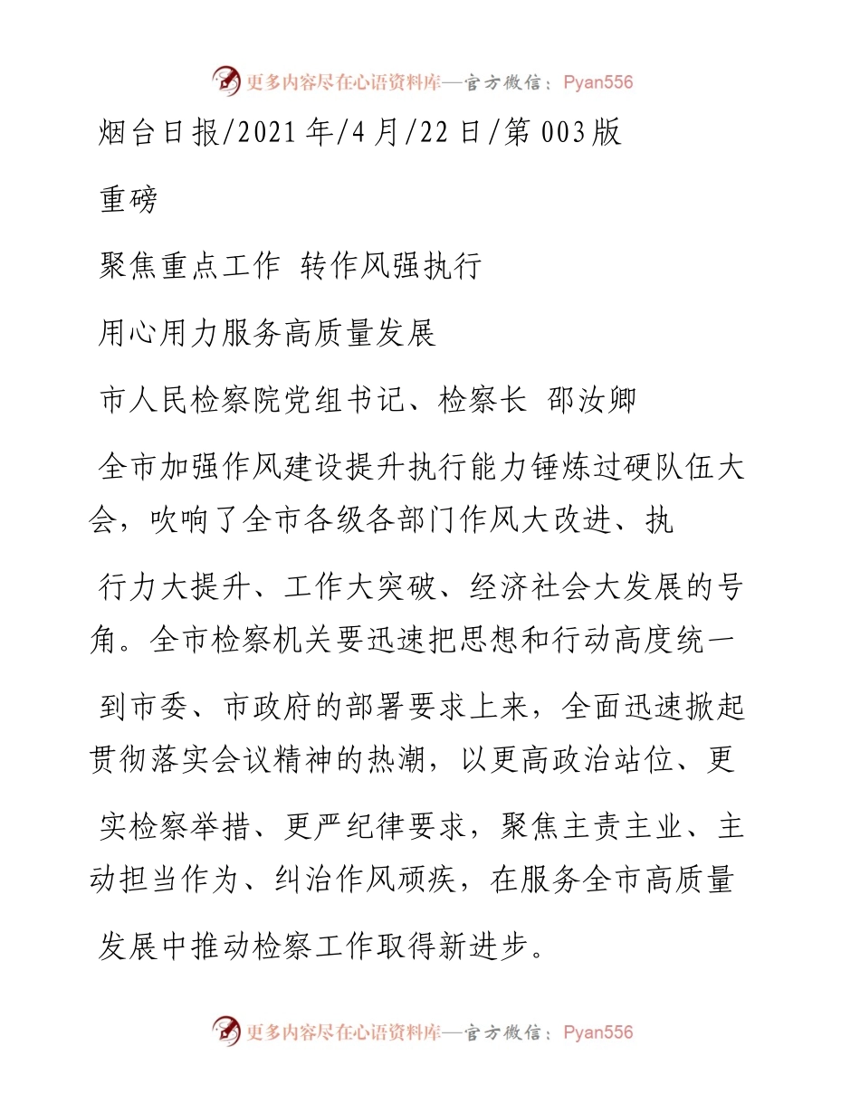 .04.22市人民检察院党组书记、检察长邵汝卿：聚焦重点工作转作风强执行.docx_第1页
