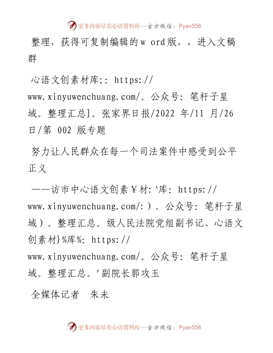 .11.26全媒体记者朱未：努力让人民群众在每一个司法案件中感受到公平正义.docx_第1页