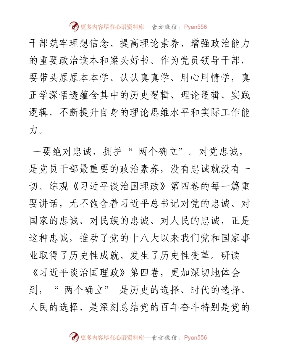 .08.09市政府副市长刘振江：学深悟透《习近平谈治国理政》第四卷做让党和人民放心满意的党员领导干部.docx_第2页