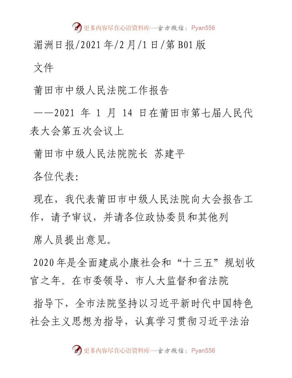 .02.01莆田市中级人民法院院长苏建平：莆田市中级人民法院工作报告——如椽巨笔1公众号整理.docx_第1页