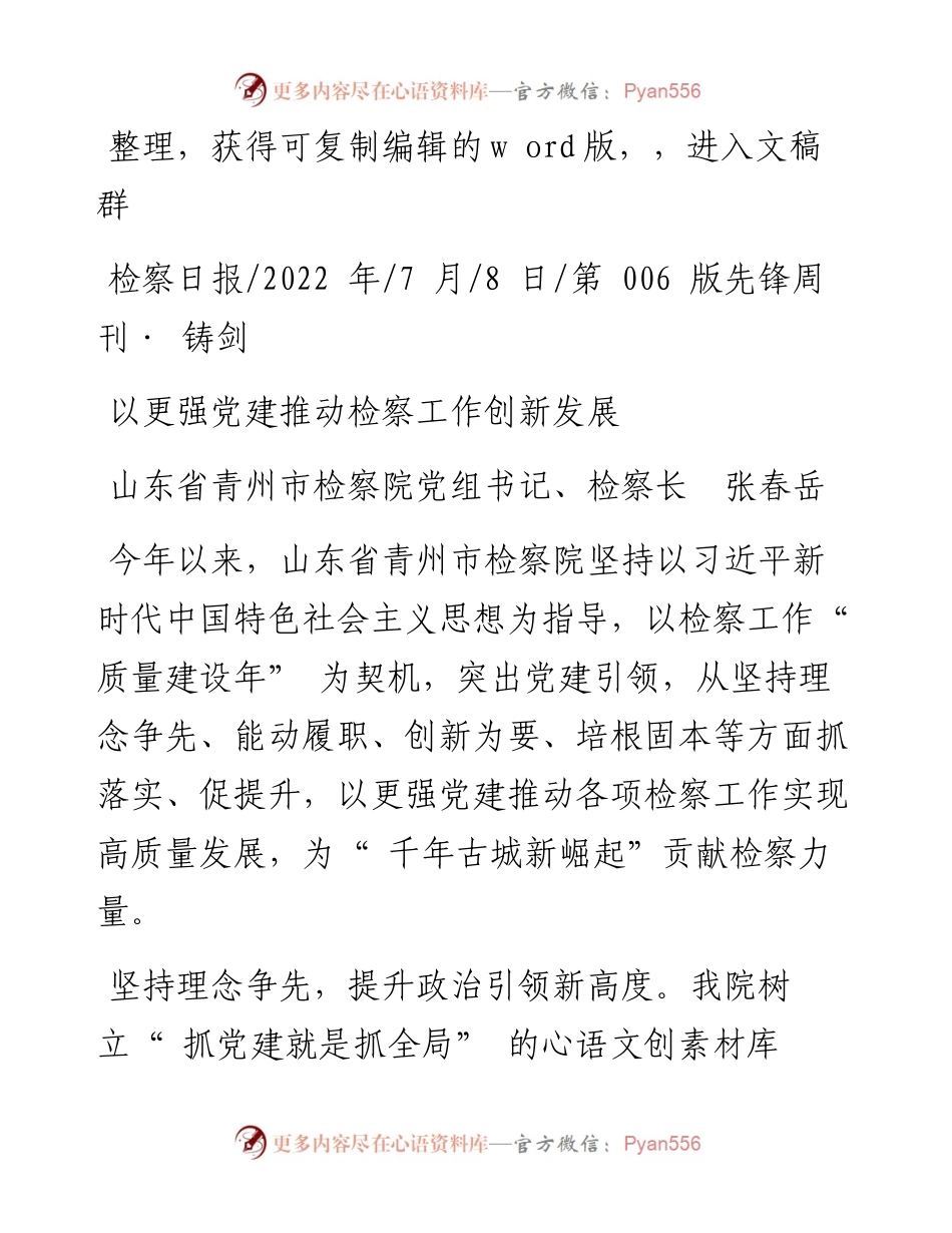.07.08山东省青州市检察院党组书记、检察长张春岳：以更强党建推动检察工作创新发展.docx_第1页