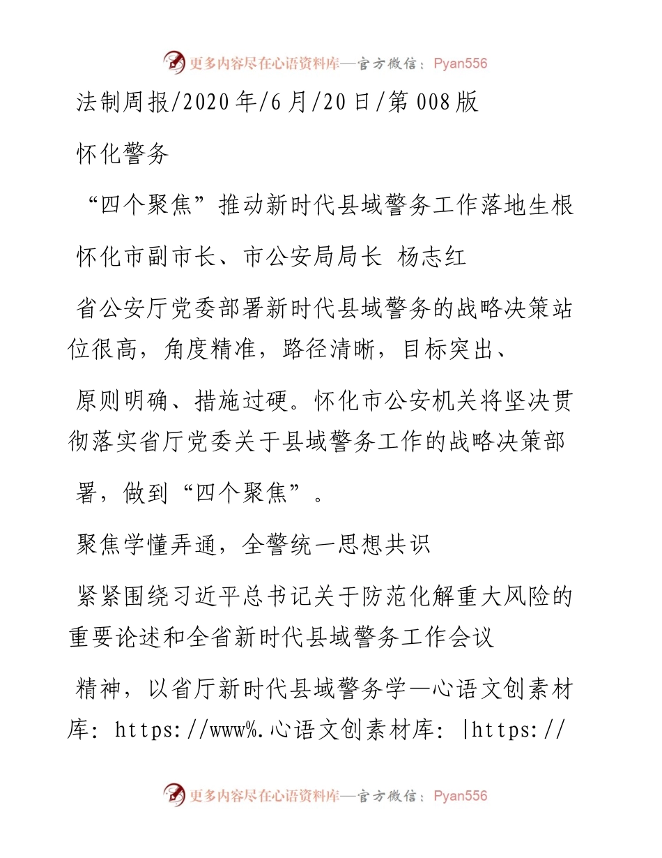 .06.20怀化市副市长、市公安局局长杨志红：四个聚焦推动新时代县域警务工作落地生根.docx_第1页
