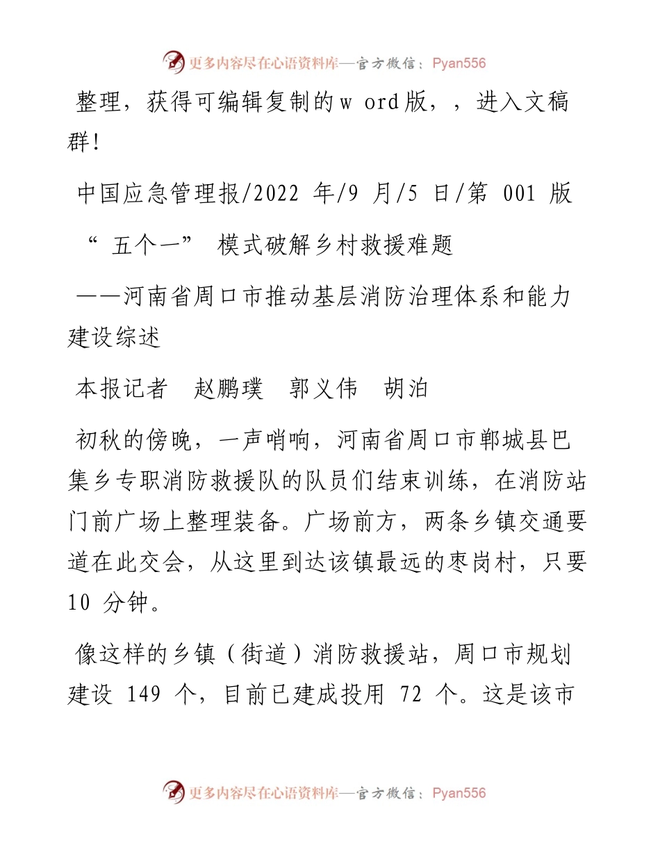 .09.05本报记者赵鹏璞郭义伟胡泊：五个一模式破解乡村救援难题.docx_第1页