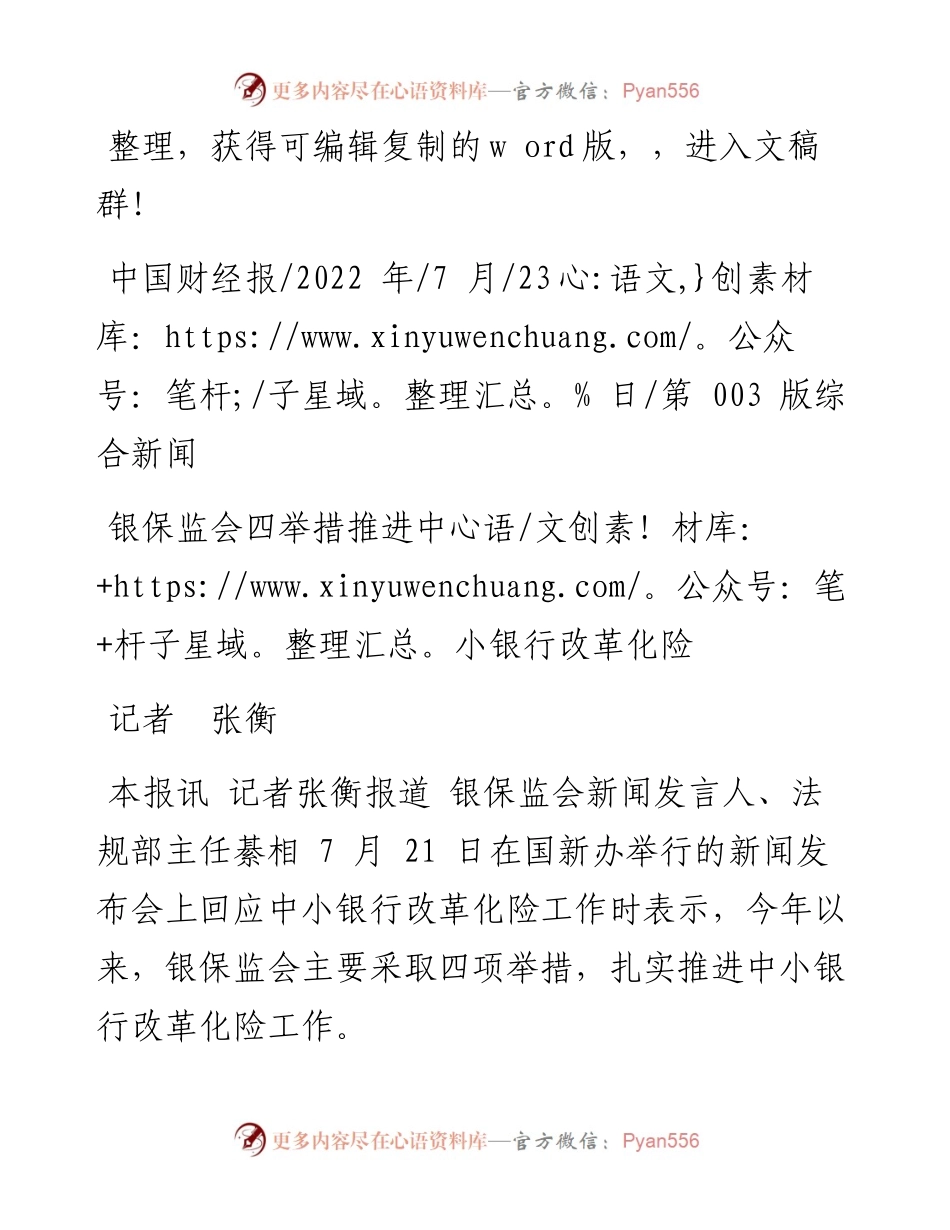 .07.23记者张衡：银保监会四举措推进中小银行改革化险.docx_第1页