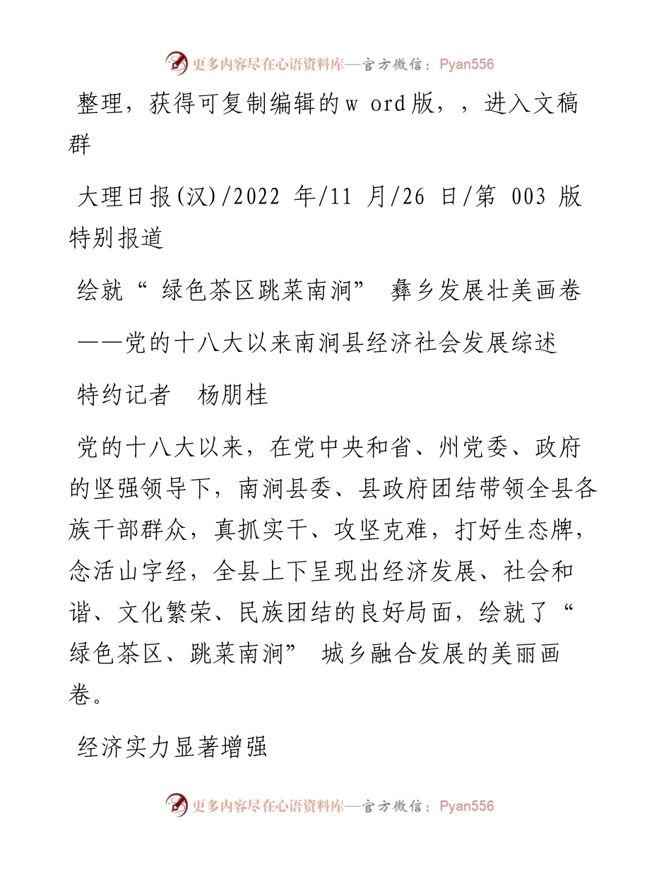 .11.26特约记者杨朋桂：绘就绿色茶区跳菜南涧彝乡发展壮美画卷.docx_第1页
