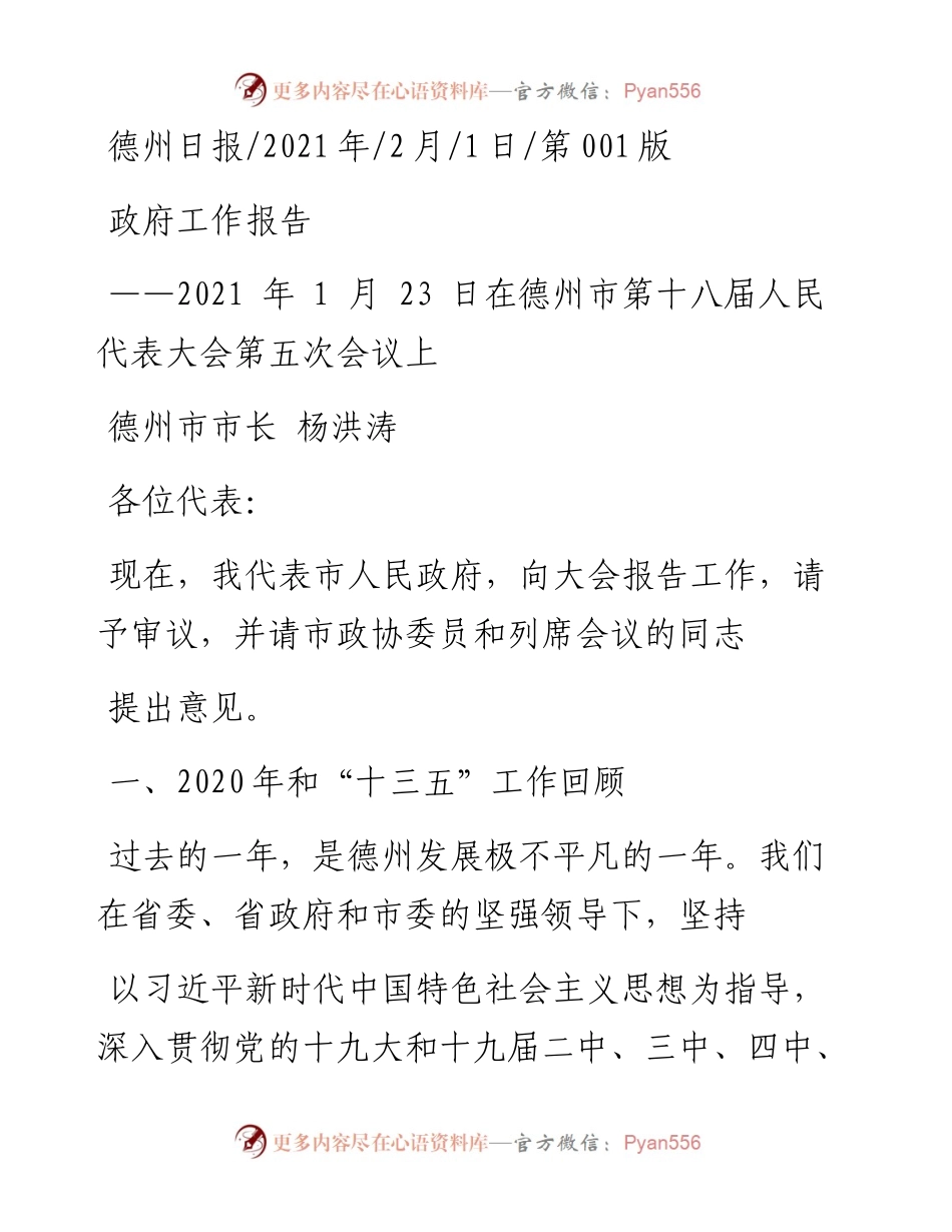.02.01德州市市长杨洪涛：政府工作报告——如椽巨笔1公众号整理.docx_第1页