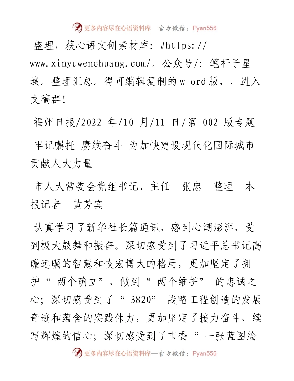 .10.11市人大常委会主任张：牢记嘱托赓续奋斗为加快建设现代化国际城市贡献人大力量.docx_第1页