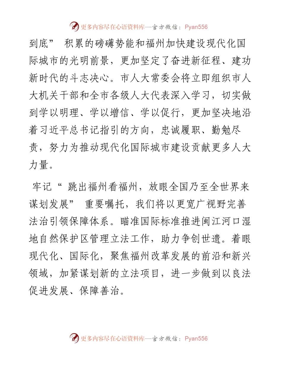 .10.11市人大常委会主任张：牢记嘱托赓续奋斗为加快建设现代化国际城市贡献人大力量.docx_第2页