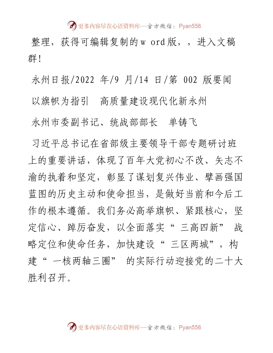 .09.14永州市委副书记、统战部部长单铸飞：以旗帜为指引高质量建设现代化新永州.docx_第1页