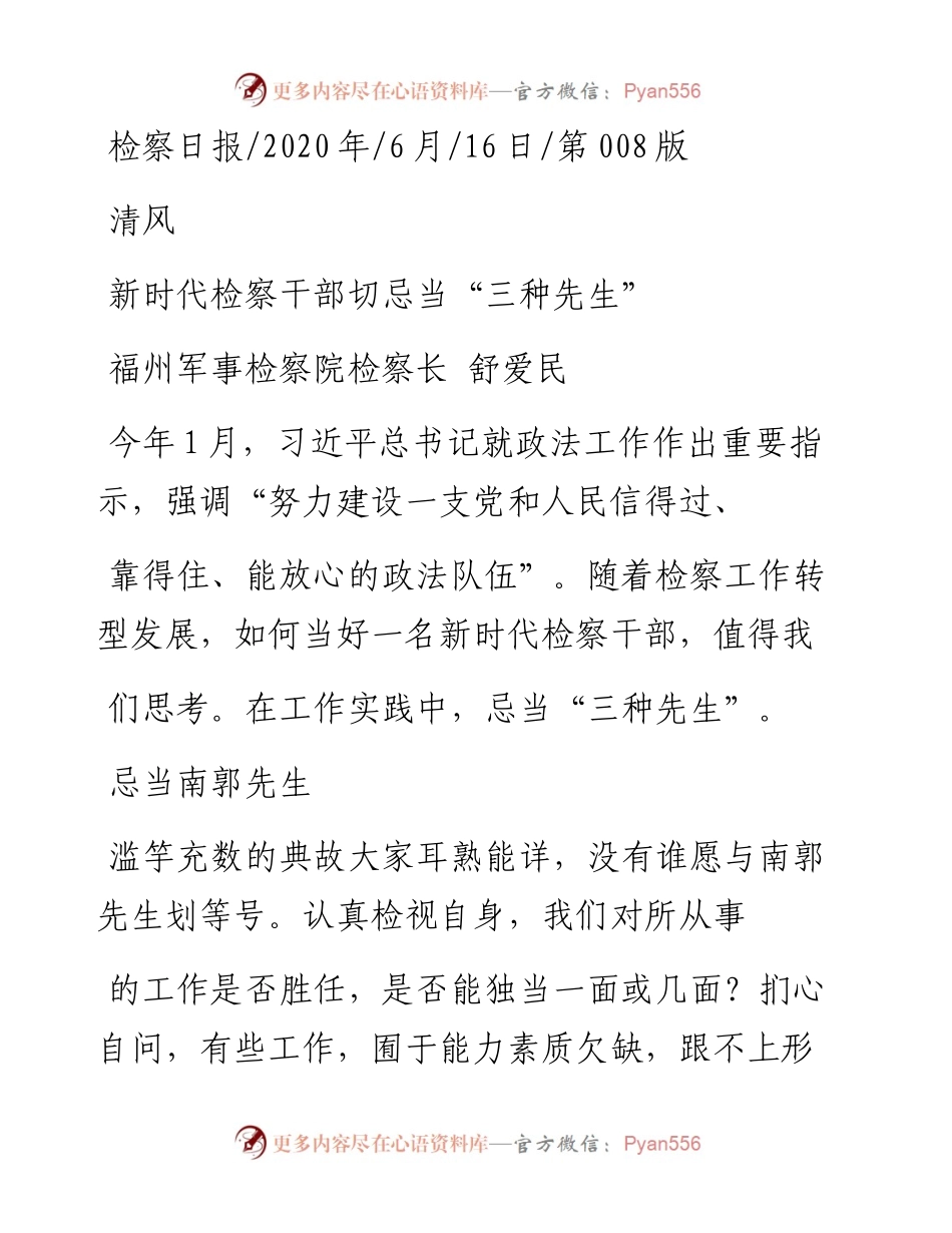 .06.16福州军事检察院检察长舒爱民：新时代检察干部切忌当三种先生.docx_第1页