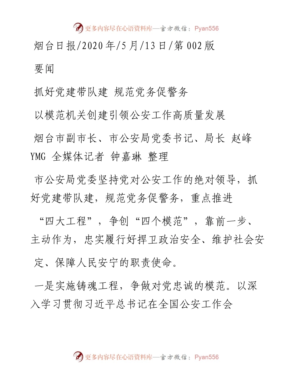 .05.13烟台市副市长、市公安局党委书记、局长赵峰YMG全媒体记者钟嘉琳整理：抓好党建带队建规范党务促警务.docx_第1页