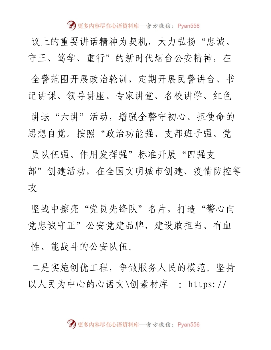 .05.13烟台市副市长、市公安局党委书记、局长赵峰YMG全媒体记者钟嘉琳整理：抓好党建带队建规范党务促警务.docx_第2页