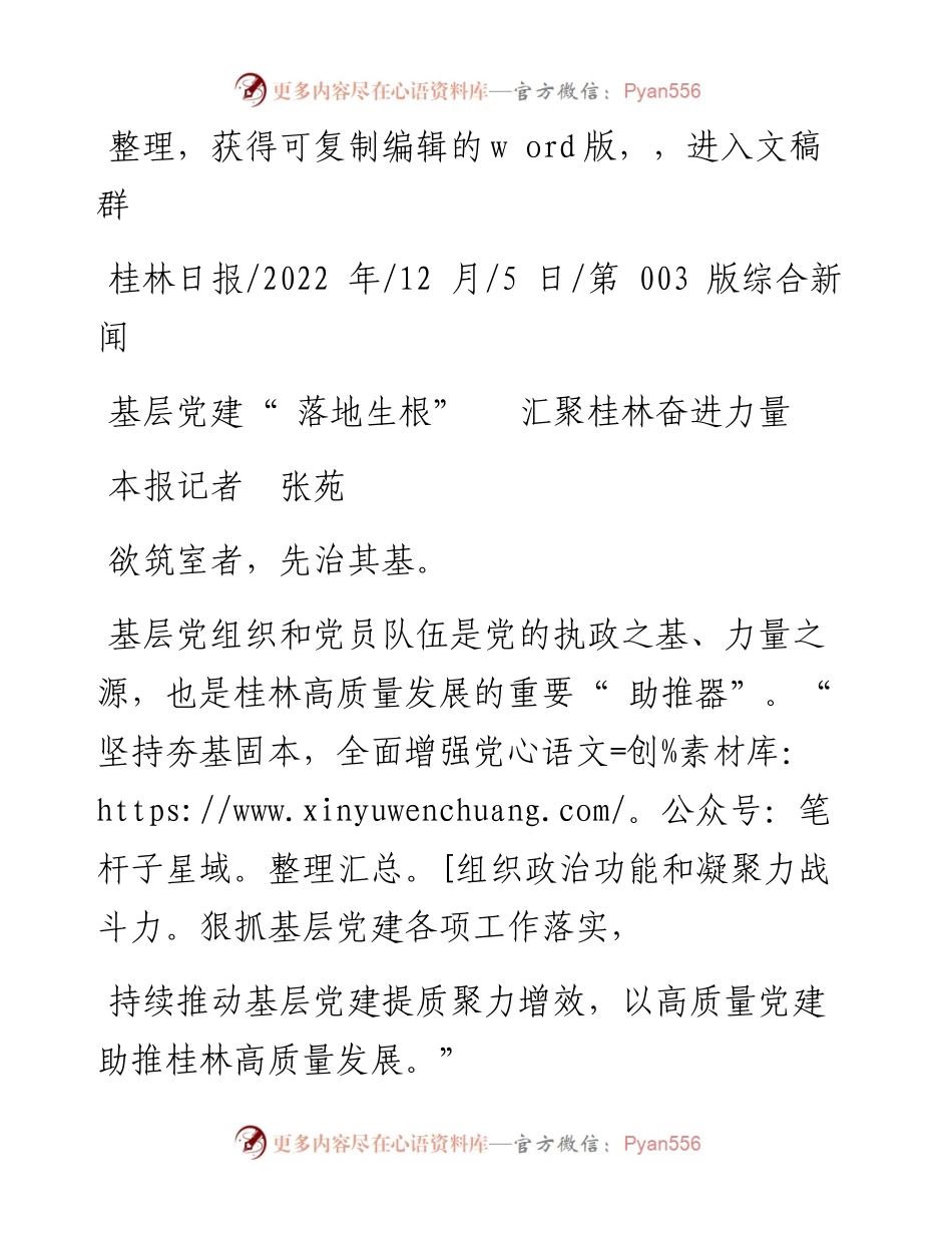 .12.05本报记者张苑：基层党建落地生根汇聚桂林奋进力量.docx_第1页